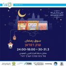 الخميس والجمعة: سجلوا الآن للسوق الرمضاني في متنزه العجمي 